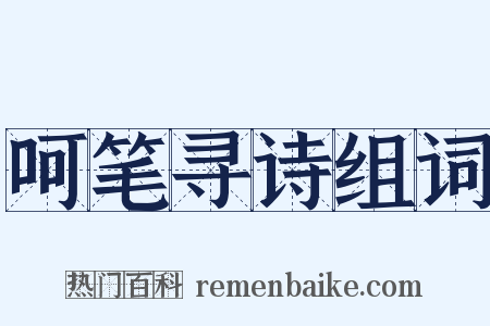 呵笔寻诗组词是什么意思的图片